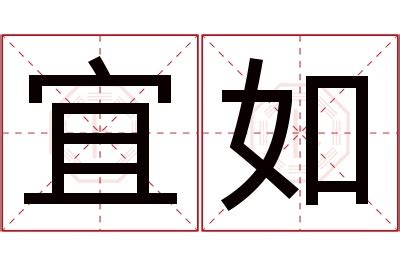 宜名字意思|宜字的含义和寓意